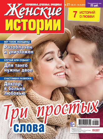 Обложка книги «Женские истории №21/2019»