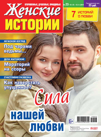 Обложка книги «Женские истории №23/2019»