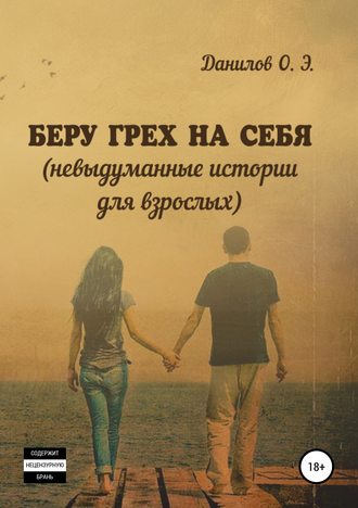 Обложка книги «Беру грех на себя. Невыдуманные истории для взрослых»