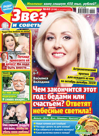 Обложка книги «Звезды и советы №40/2019»