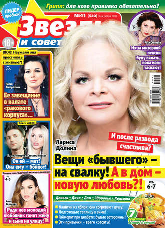 Обложка книги «Звезды и советы №41/2019»