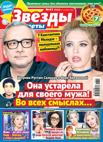 Обложка книги «Звезды и советы №43/2019»