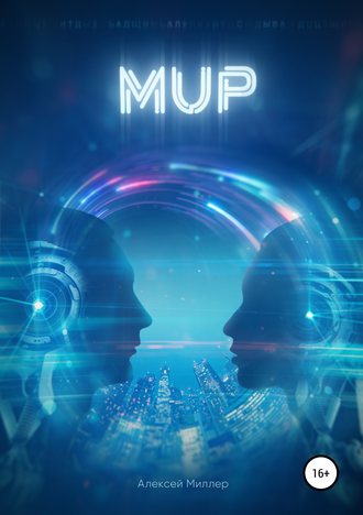 Обложка книги «Мup»
