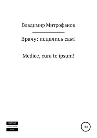 Обложка книги «Врачу: исцелись сам!»