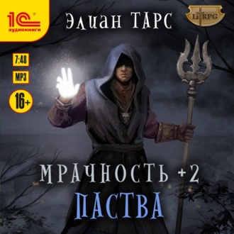 Обложка книги «Мрачность +2. Паства»