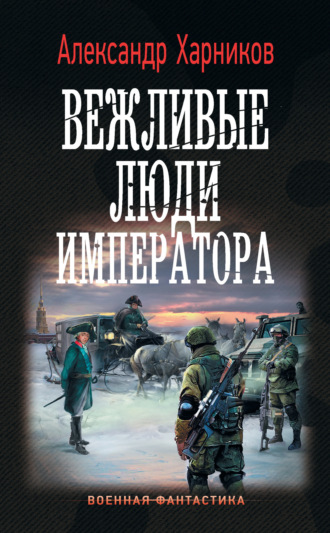 Обложка книги «Вежливые люди императора»
