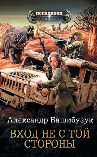 Обложка книги «Вход не с той стороны»