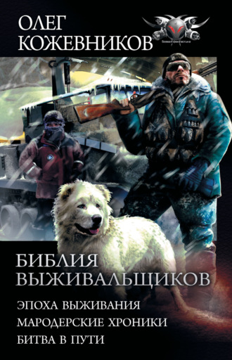 Обложка книги «Библия выживальщиков: Эпоха выживания. Мародерские хроники. Битва в пути»
