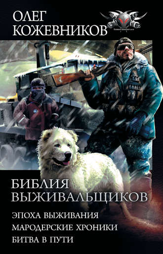 Олег Кожевников. Библия выживальщиков: Эпоха выживания. Мародерские хроники. Битва в пути