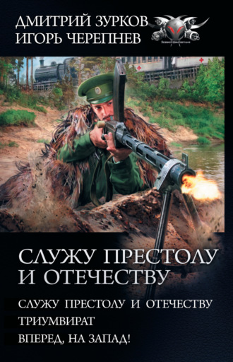 Обложка книги «Служу Престолу и Отечеству: Служу Престолу и Отечеству. Триумвират. Вперед, на Запад!»