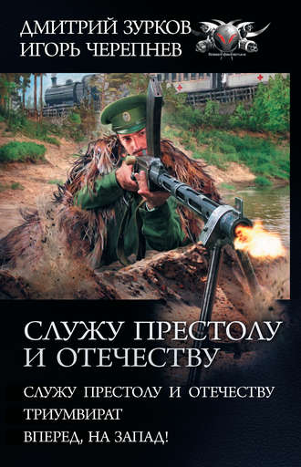 Дмитрий Зурков. Служу Престолу и Отечеству: Служу Престолу и Отечеству. Триумвират. Вперед, на Запад!