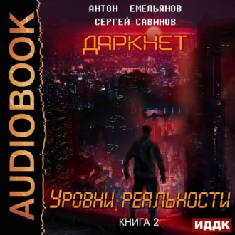 Обложка книги «Даркнет 2. Уровни реальности»