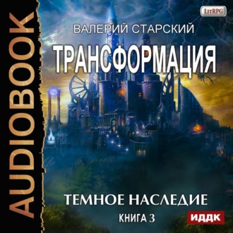 Обложка книги «Темное Наследие»