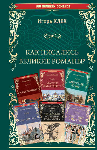 Обложка книги «Как писались великие романы?»