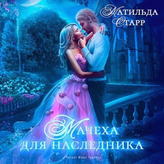 Обложка книги «Мачеха для наследника»