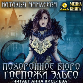 Обложка книги «Похоронное бюро госпожи Эльсо»