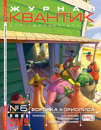 Обложка книги «Квантик №06/2019»