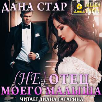 Обложка книги «(Не) отец моего малыша»