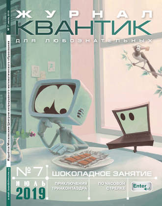 Обложка книги «Квантик №07/2019»