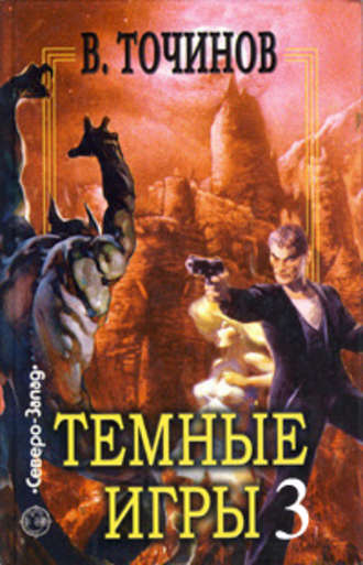 Обложка книги «Темные игры – 3 (сборник)»