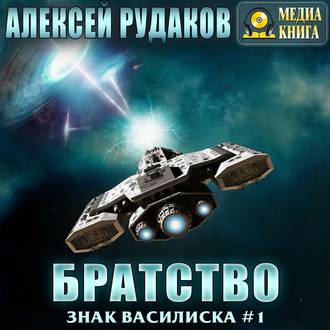 Обложка книги «Братство»