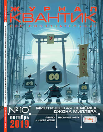 Обложка книги «Квантик №10/2019»