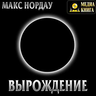 Обложка книги «Вырождение»