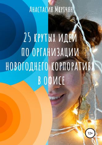 Обложка книги «25 крутых идей по организации новогоднего корпоратива в офисе»