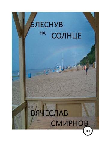 Обложка книги «Блеснув на солнце»