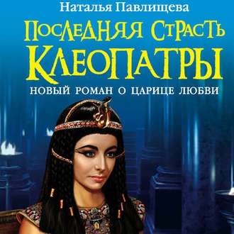 Обложка книги «Последняя страсть Клеопатры. Новый роман о Царице любви»