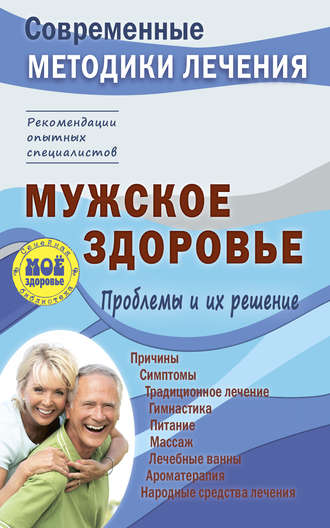 Обложка книги «Мужское здоровье. Проблемы и их решение»