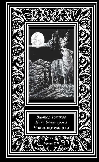 Обложка книги «Урочище смерти»