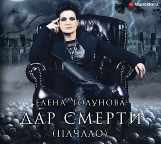 Обложка книги «Дар смерти (начало)»