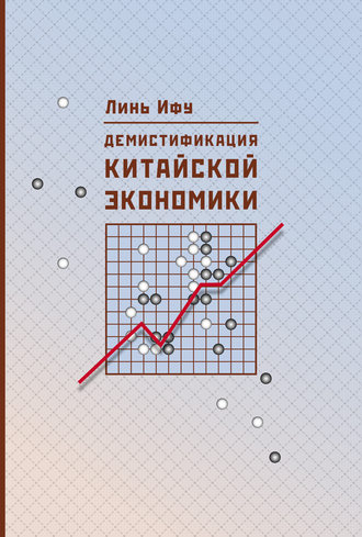 Обложка книги «Демистификация китайской экономики»
