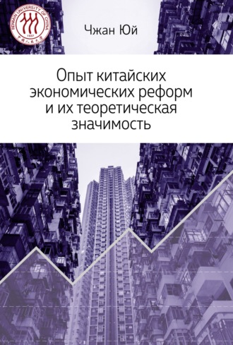 Обложка книги «Опыт китайских экономических реформ и их теоретическая значимость»