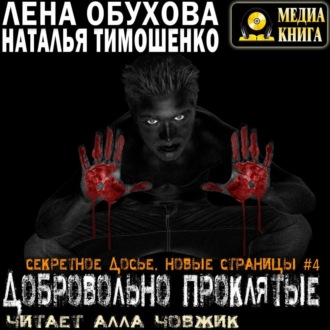 Обложка книги «Добровольно проклятые»