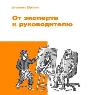Обложка книги «От эксперта к руководителю»