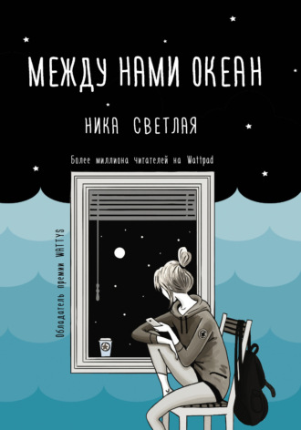 Обложка книги «Между нами океан»