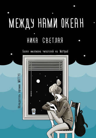 Ника Светлая. Между нами океан