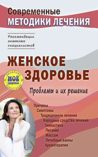 Обложка книги «Женское здоровье. Проблемы и их решение»