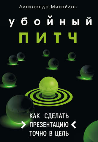 Обложка книги «Убойный питч. Как сделать презентацию точно в цель»