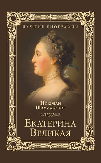 Николай Фёдорович Шахмагонов. Екатерина Великая