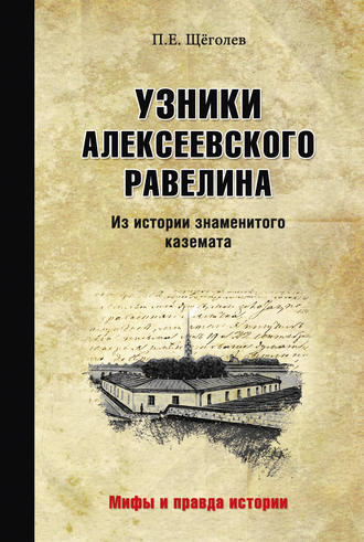 Павел Щёголев. Узники Алексеевского равелина. Из истории знаменитого каземата