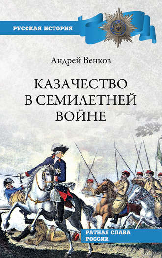 Обложка книги «Казачество в Семилетней войне»