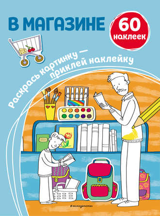 Обложка книги «В магазине»