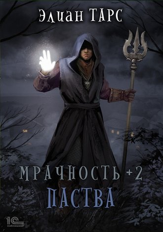 Обложка книги «Мрачность +2. Паства»