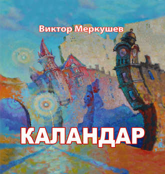 Обложка книги «Каландар (сборник)»