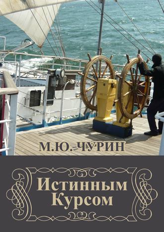 Обложка книги «Истинным курсом (сборник)»