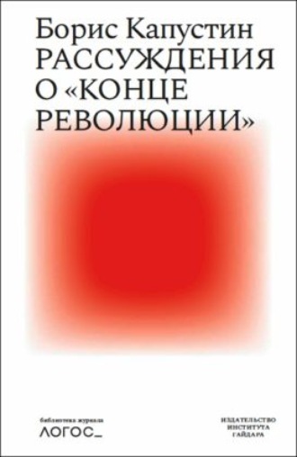 Обложка книги «Рассуждения о «конце революции»»