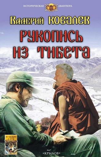 Валерий Ковалев. Рукопись из Тибета